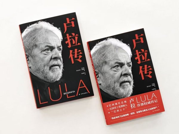 华融资产 《卢拉传》中文版在北京图博会首发