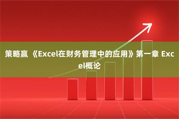 策略赢 《Excel在财务管理中的应用》第一章 Excel概论